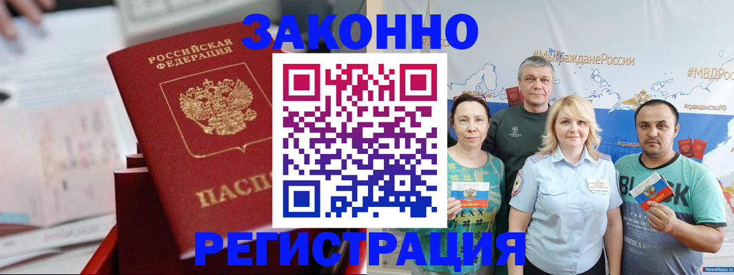 прописка в Первомайске
